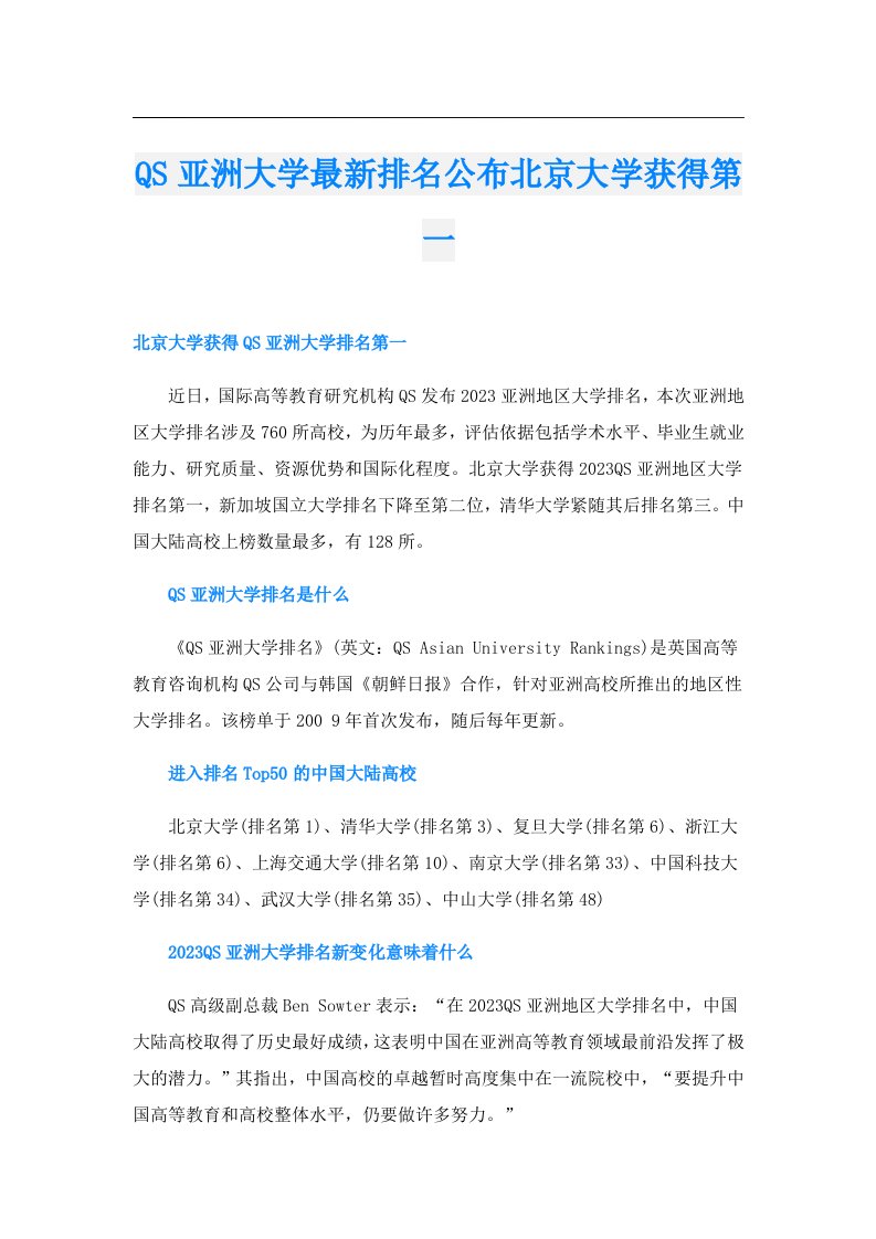 QS亚洲大学最新排名公布北京大学获得第一