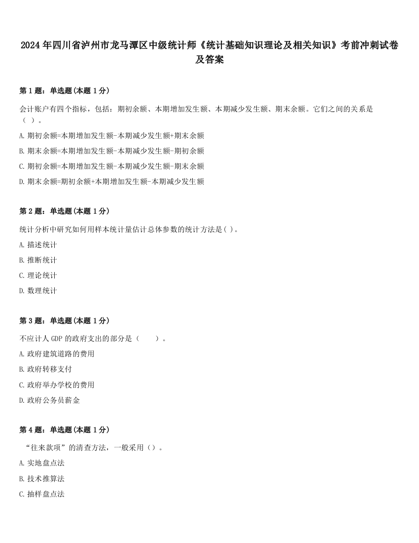 2024年四川省泸州市龙马潭区中级统计师《统计基础知识理论及相关知识》考前冲刺试卷及答案