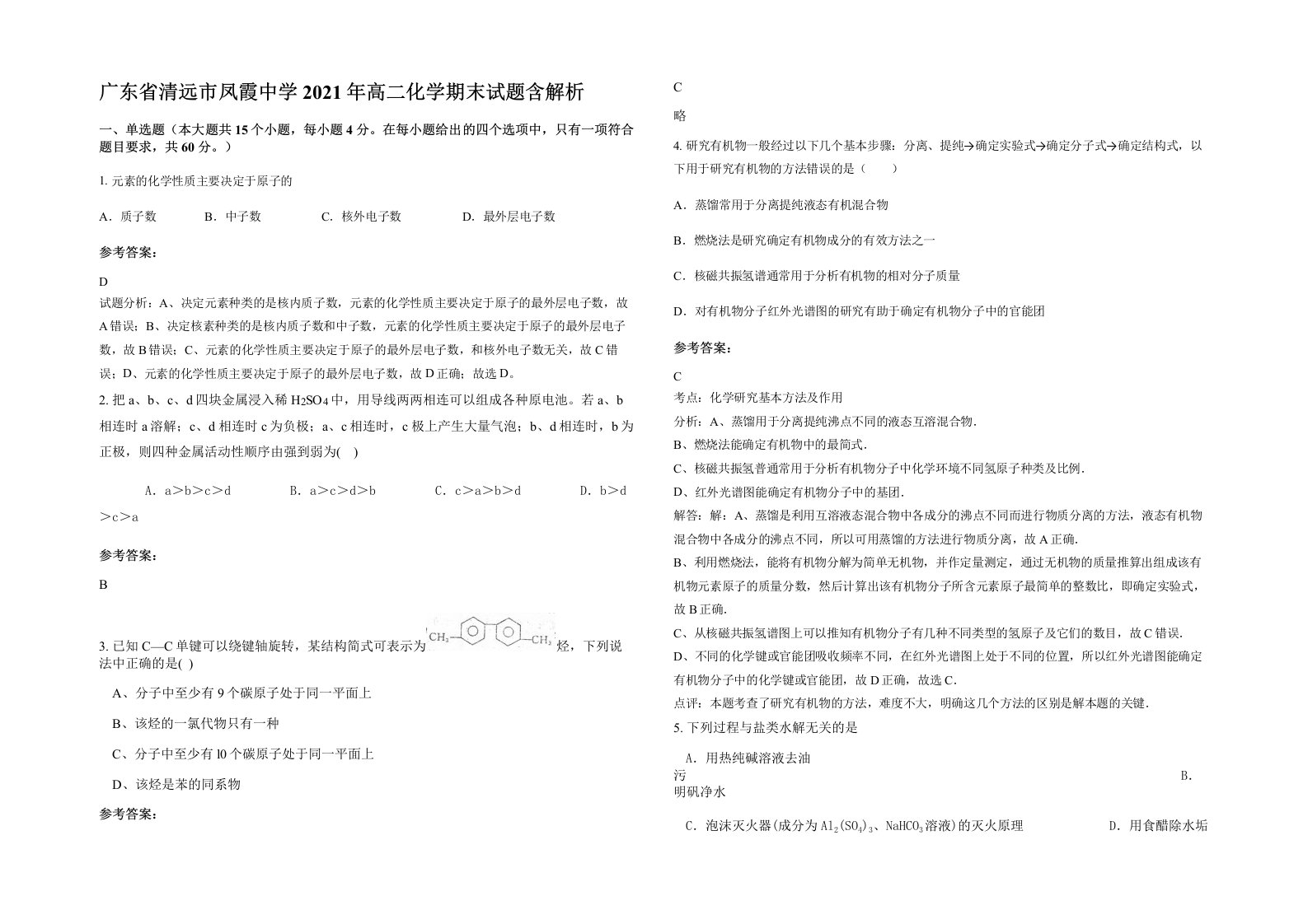 广东省清远市凤霞中学2021年高二化学期末试题含解析