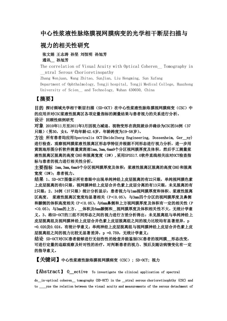 中心性浆液性脉络膜视网膜病变的光学相干断层扫描与视力的相关性研究