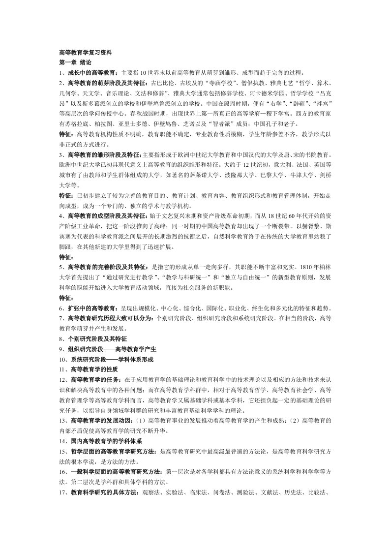 湖南省高校教师资格岗前培训考试之高等教育学复习资料