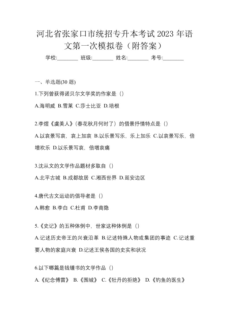 河北省张家口市统招专升本考试2023年语文第一次模拟卷附答案