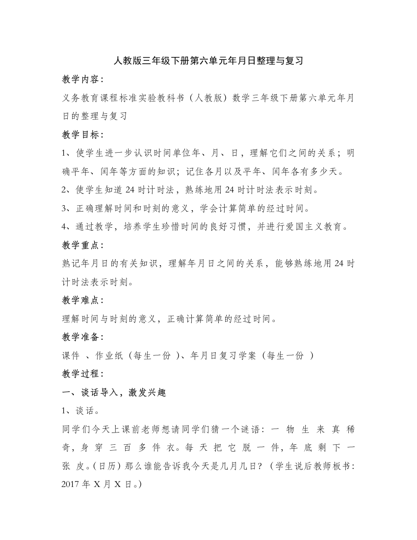 人教小学数学三年级年月日的整理与复习