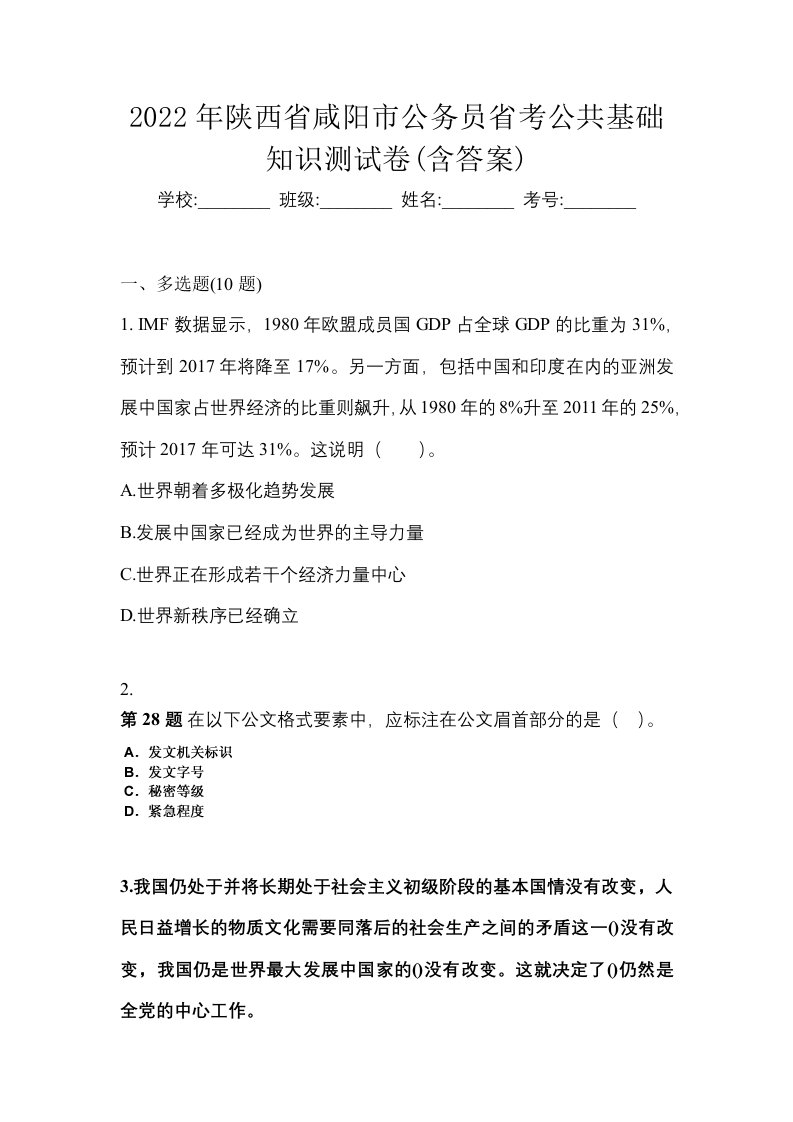 2022年陕西省咸阳市公务员省考公共基础知识测试卷含答案