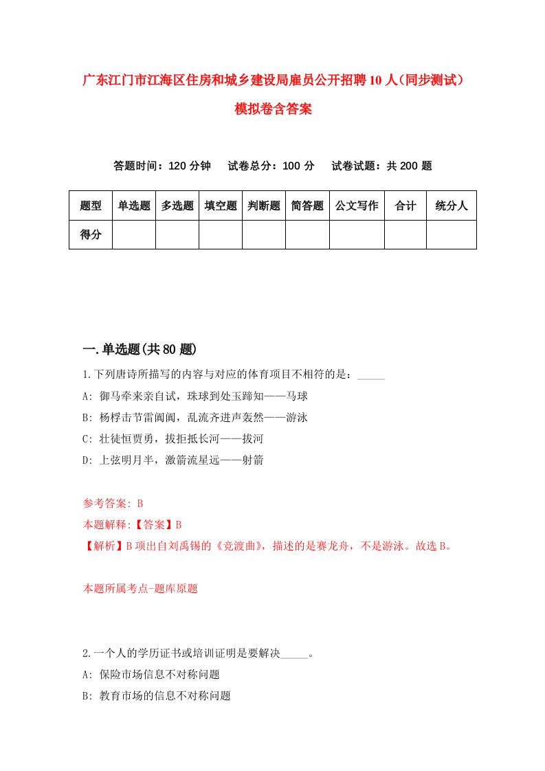 广东江门市江海区住房和城乡建设局雇员公开招聘10人同步测试模拟卷含答案0