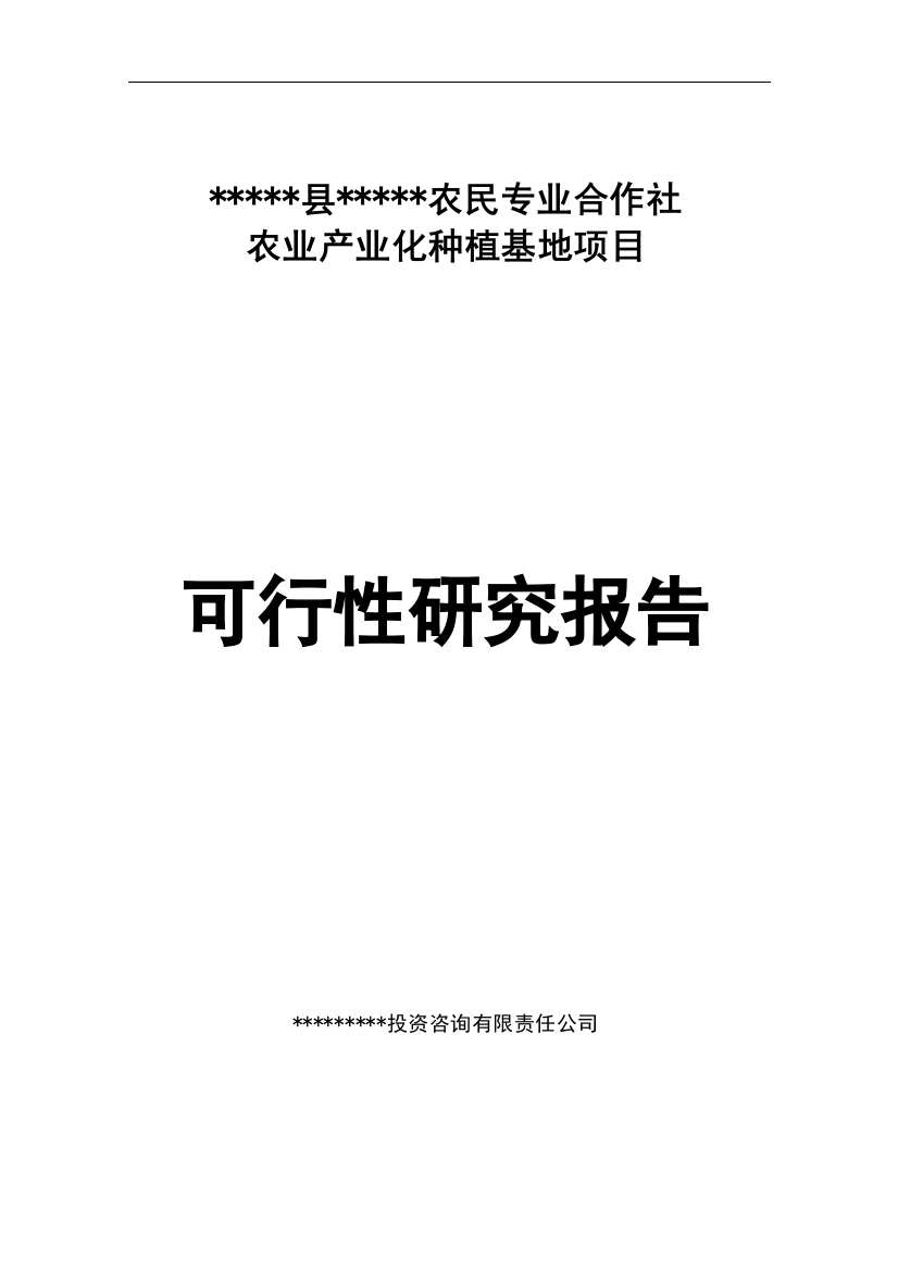 林格尔县民乐农民专业合作社农业产业化种植基地项目申请立项可行性研究报告