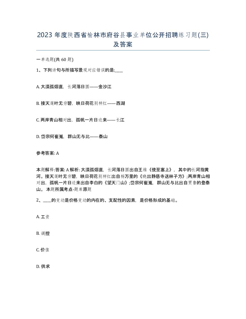 2023年度陕西省榆林市府谷县事业单位公开招聘练习题三及答案