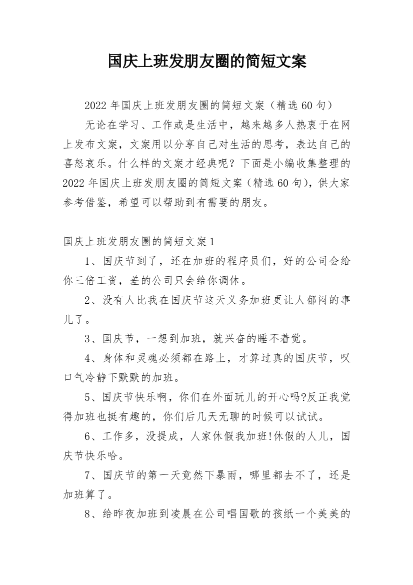 国庆上班发朋友圈的简短文案