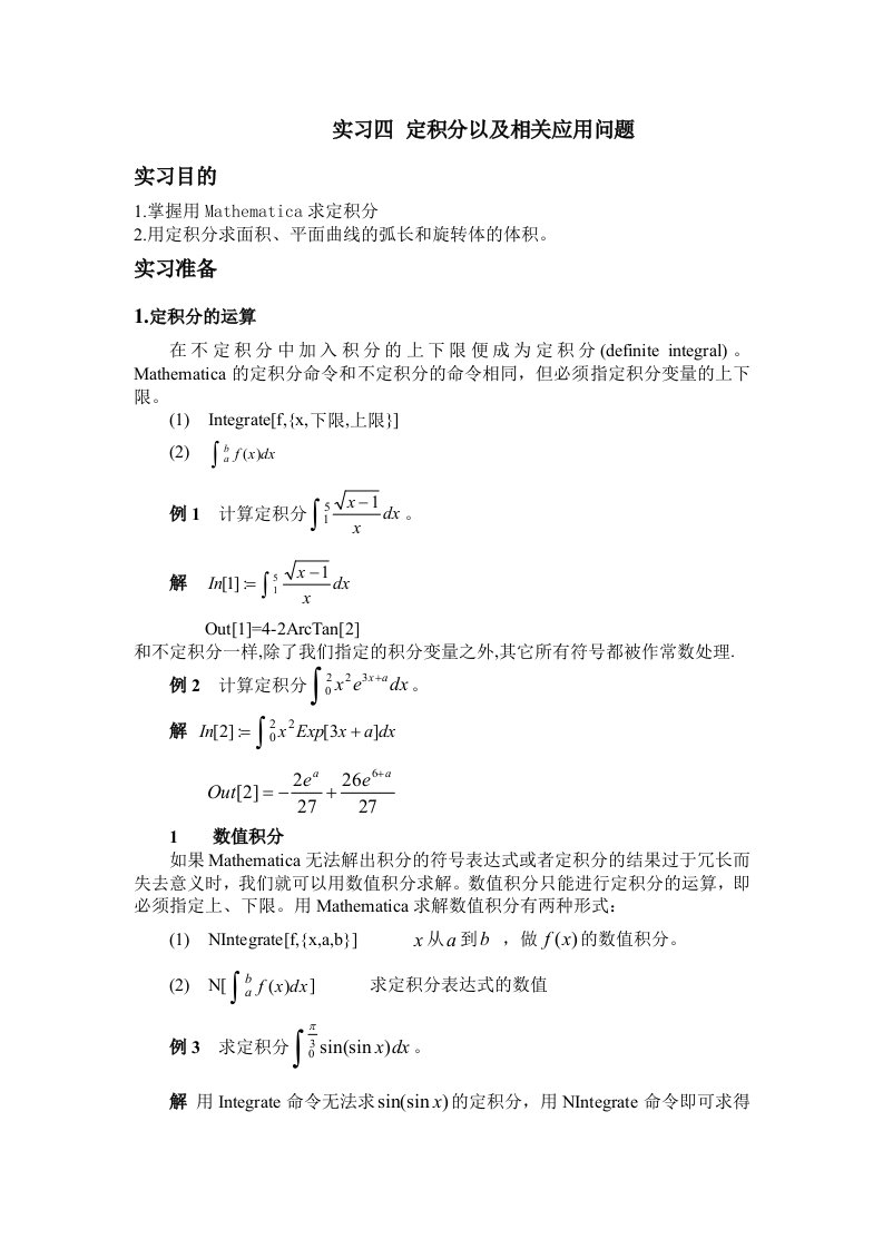 Mathematica实习四定积分以及相关应用问题