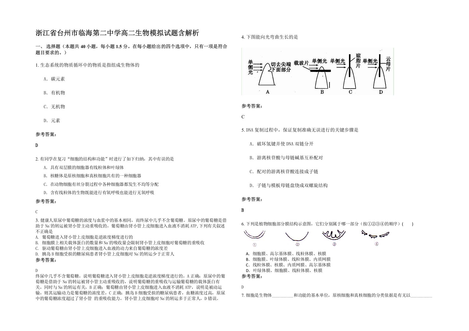 浙江省台州市临海第二中学高二生物模拟试题含解析