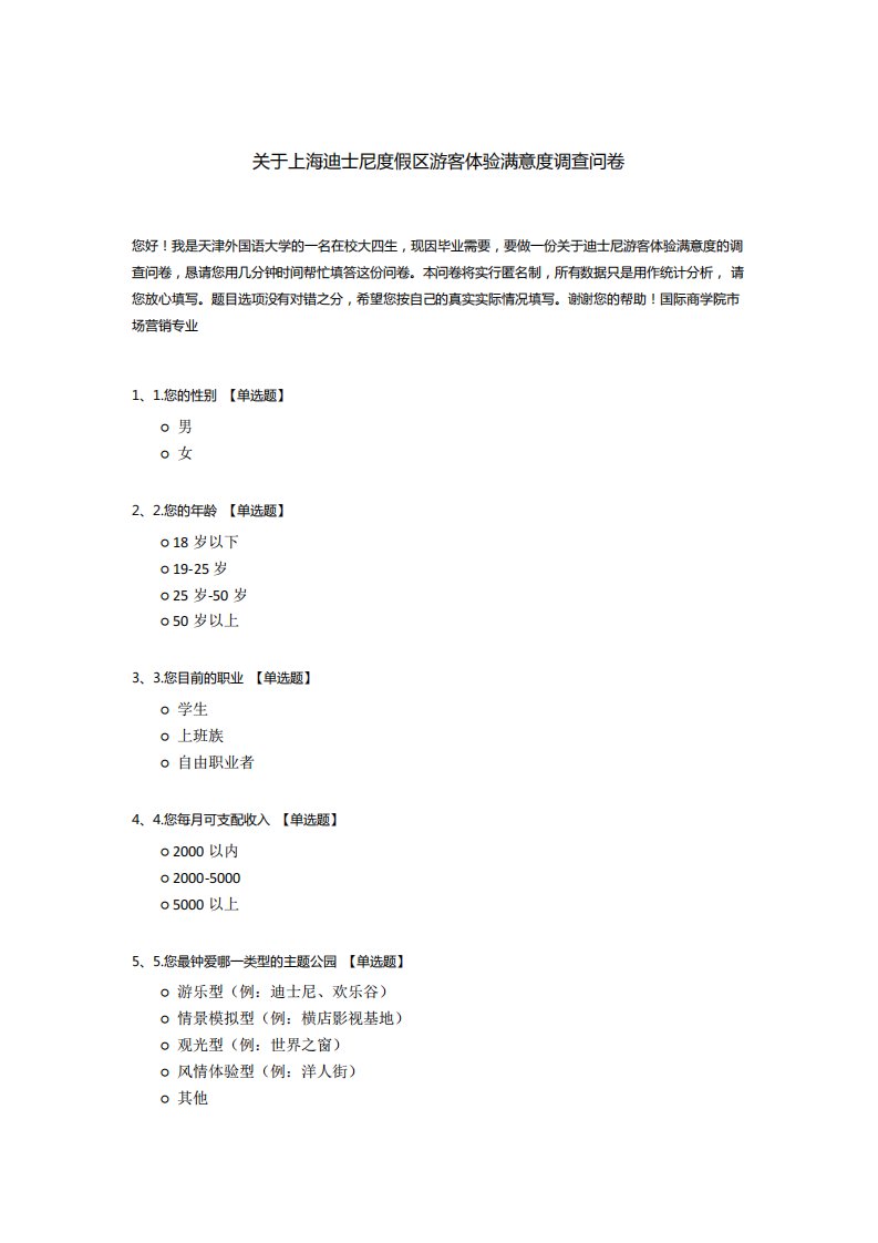 基于上海迪士尼问题的问卷