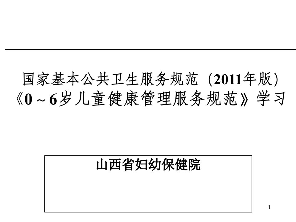 国家基本公共卫生服务规范0-6岁