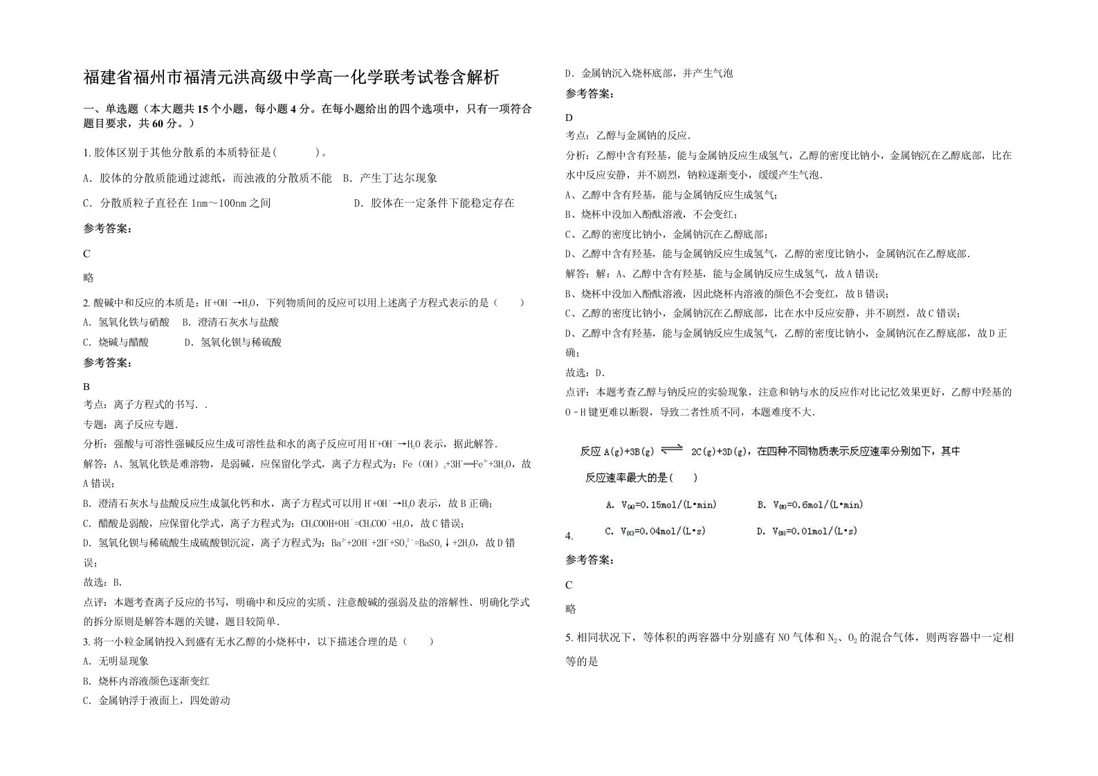 福建省福州市福清元洪高级中学高一化学联考试卷含解析