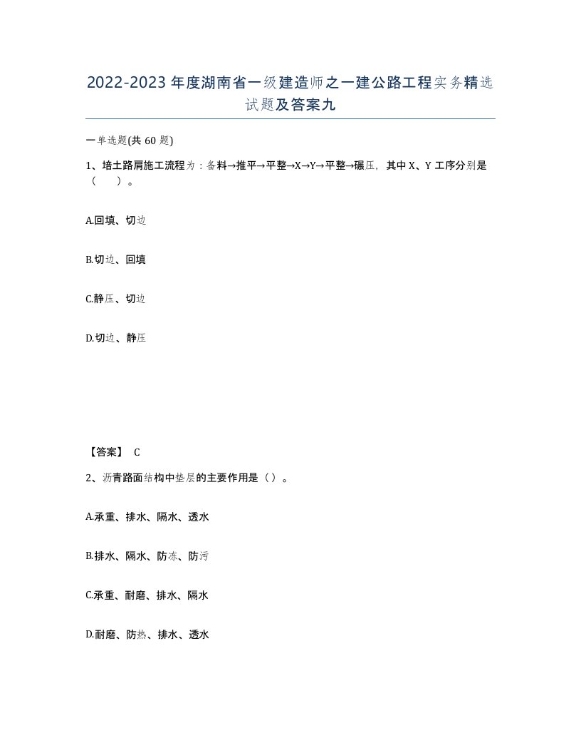 2022-2023年度湖南省一级建造师之一建公路工程实务试题及答案九