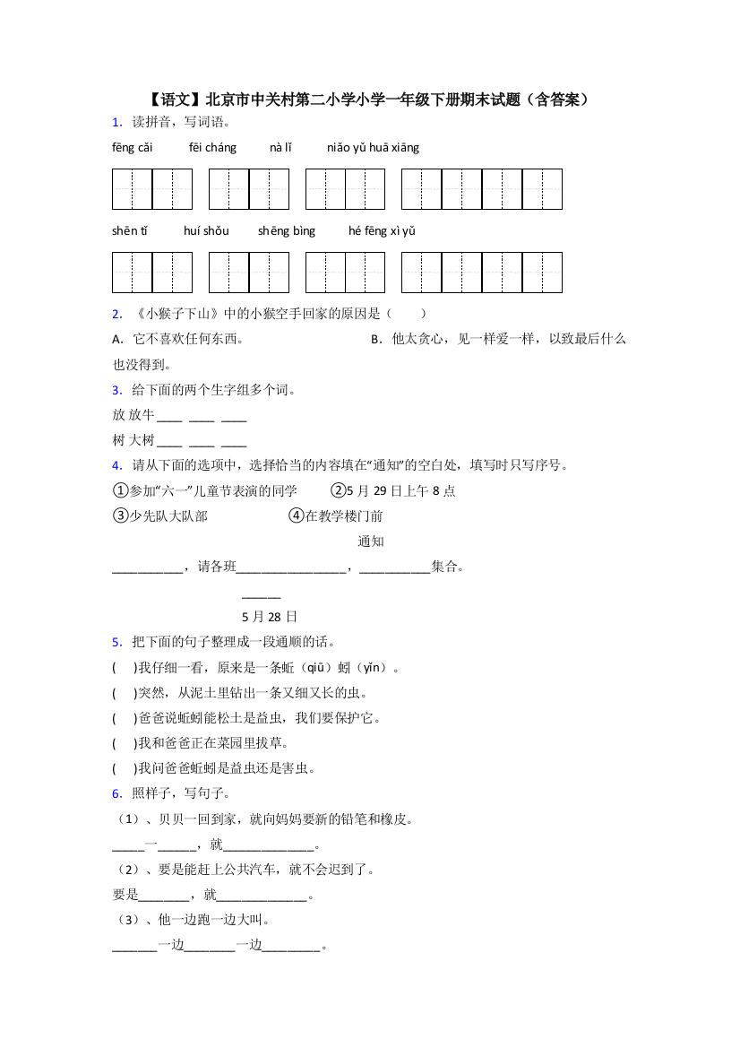 【语文】北京市中关村第二小学小学一年级下册期末试题(含答案)