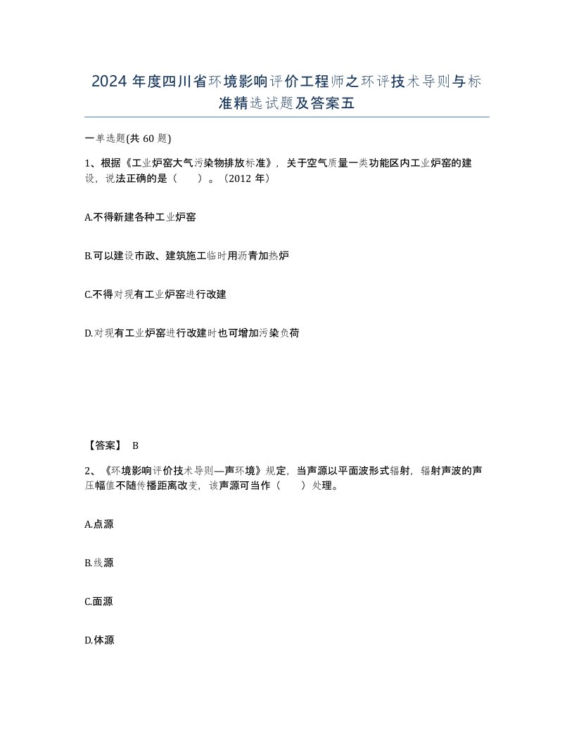 2024年度四川省环境影响评价工程师之环评技术导则与标准试题及答案五