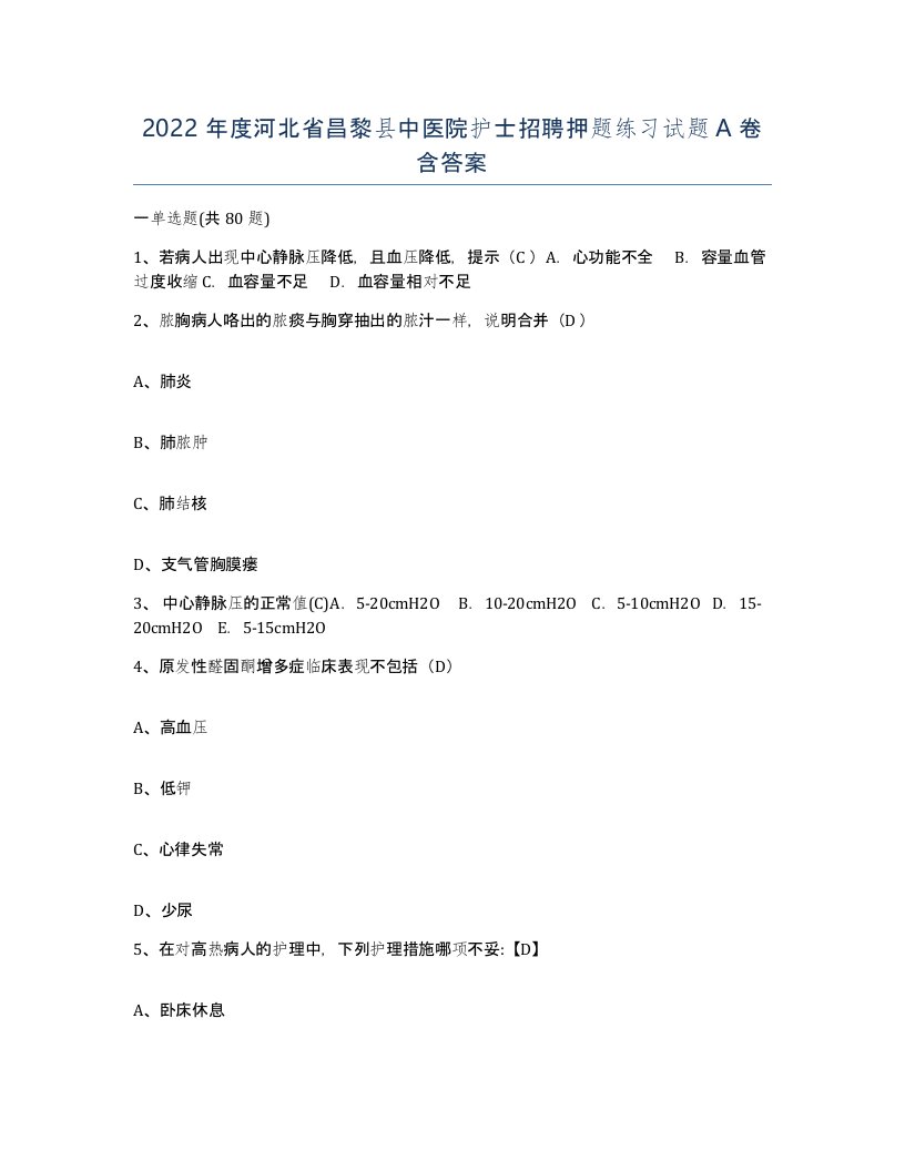 2022年度河北省昌黎县中医院护士招聘押题练习试题A卷含答案