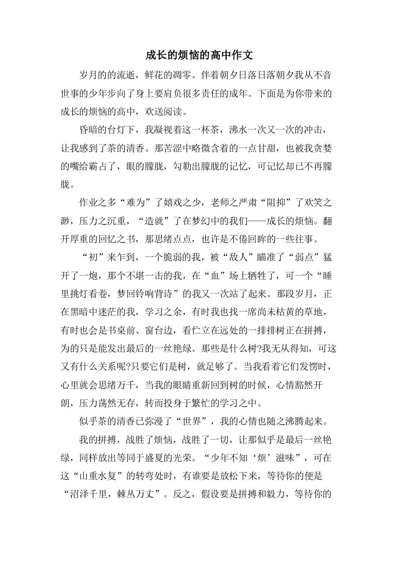 成长的烦恼的高中作文