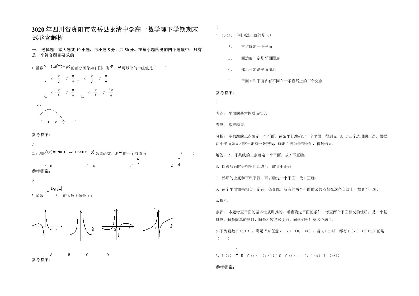 2020年四川省资阳市安岳县永清中学高一数学理下学期期末试卷含解析