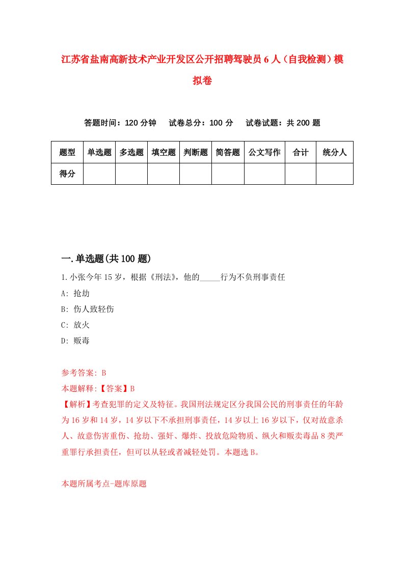 江苏省盐南高新技术产业开发区公开招聘驾驶员6人自我检测模拟卷第6期