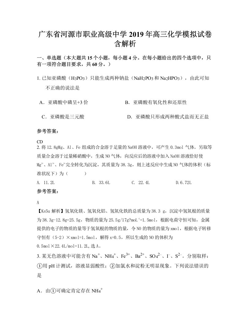 广东省河源市职业高级中学2019年高三化学模拟试卷含解析