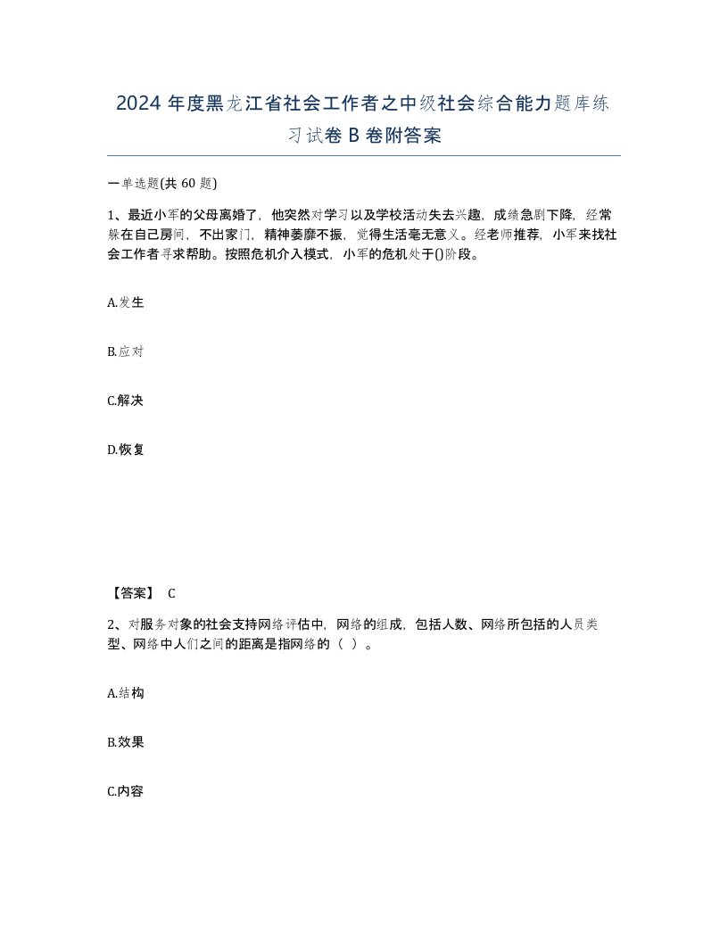 2024年度黑龙江省社会工作者之中级社会综合能力题库练习试卷B卷附答案