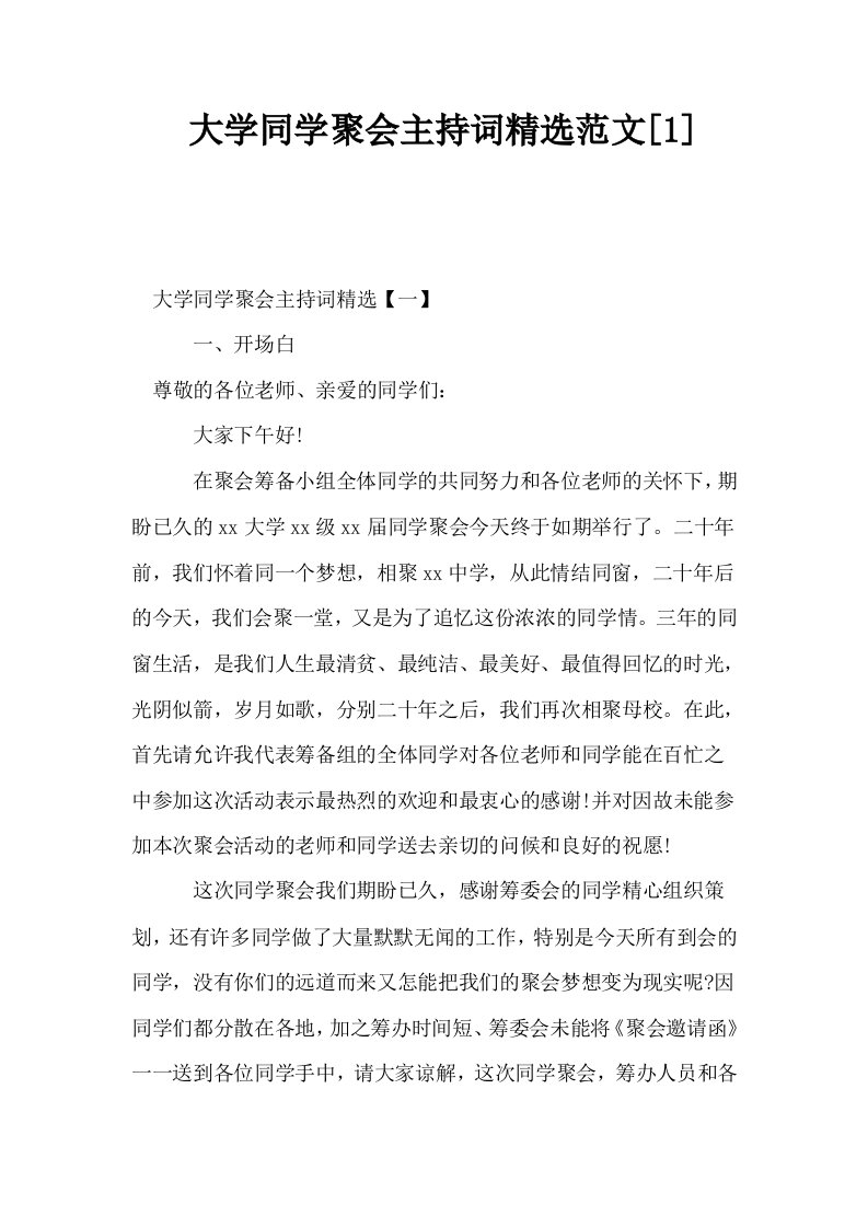 大学同学聚会主持词精选范文1