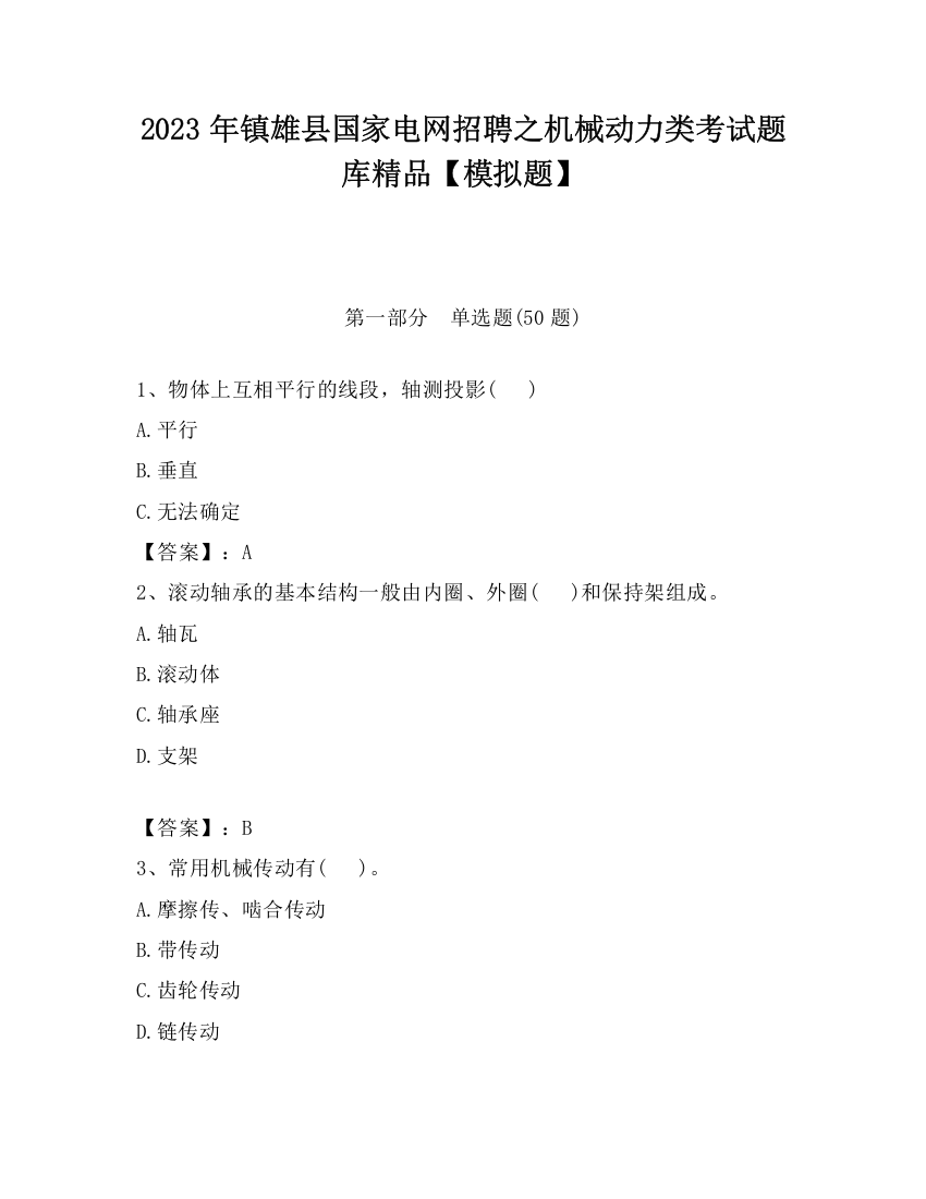 2023年镇雄县国家电网招聘之机械动力类考试题库精品【模拟题】