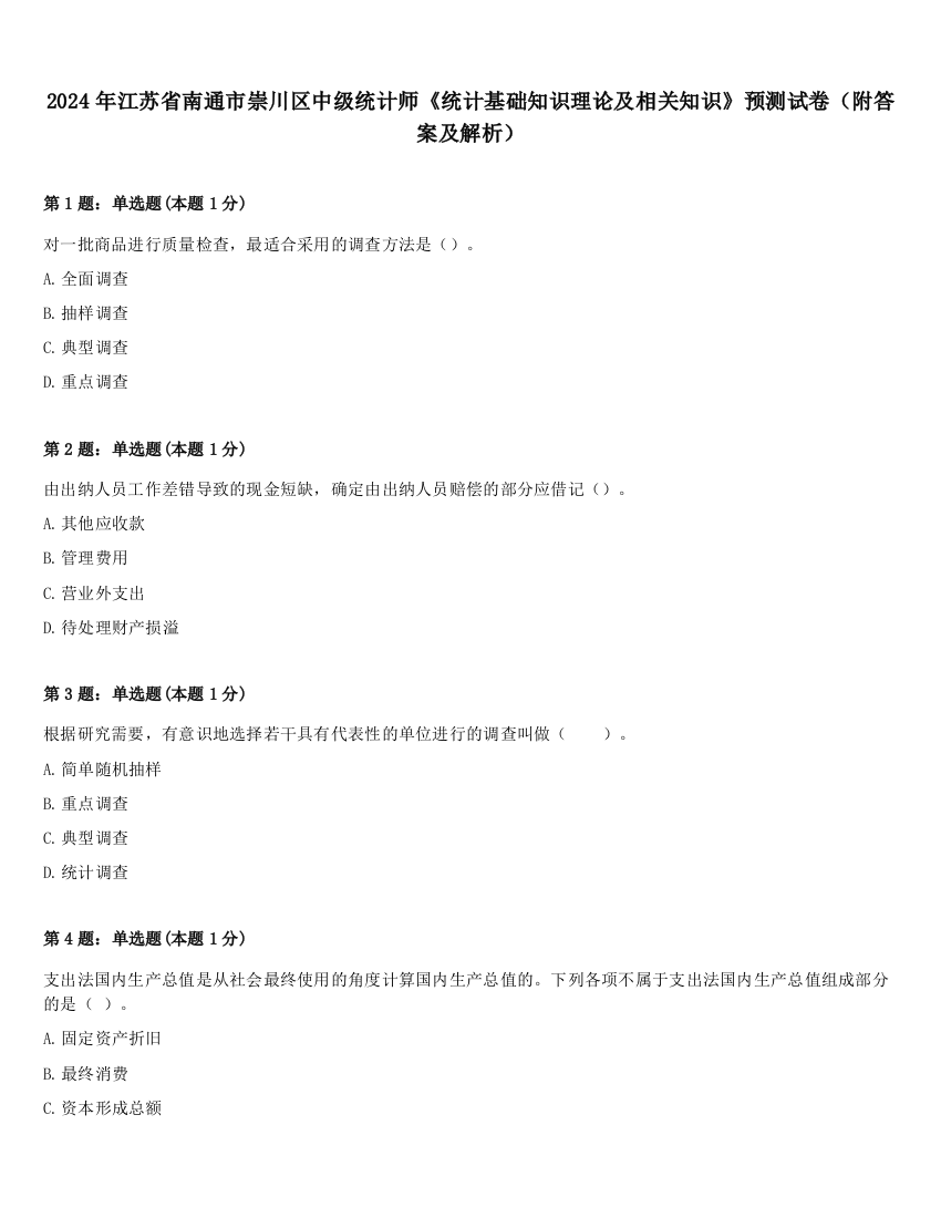 2024年江苏省南通市崇川区中级统计师《统计基础知识理论及相关知识》预测试卷（附答案及解析）