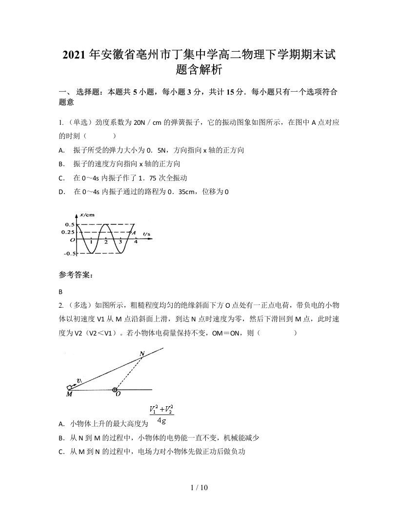 2021年安徽省亳州市丁集中学高二物理下学期期末试题含解析