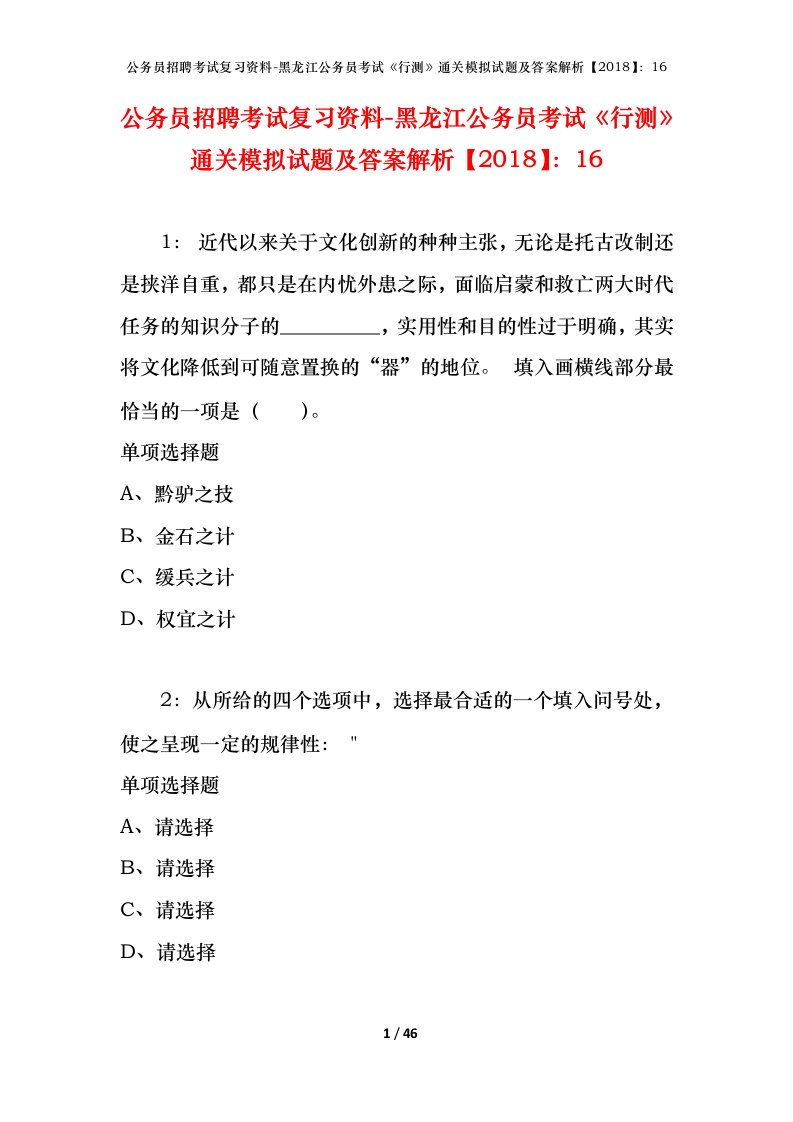 公务员招聘考试复习资料-黑龙江公务员考试行测通关模拟试题及答案解析201816_5