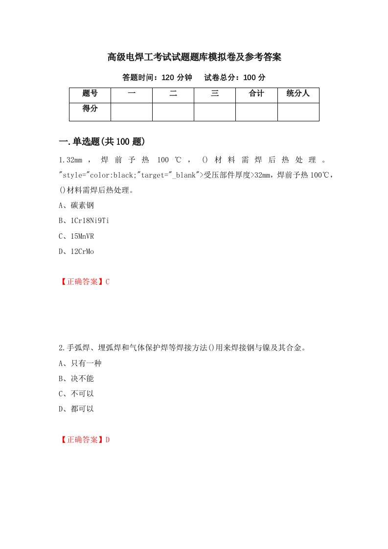 高级电焊工考试试题题库模拟卷及参考答案65