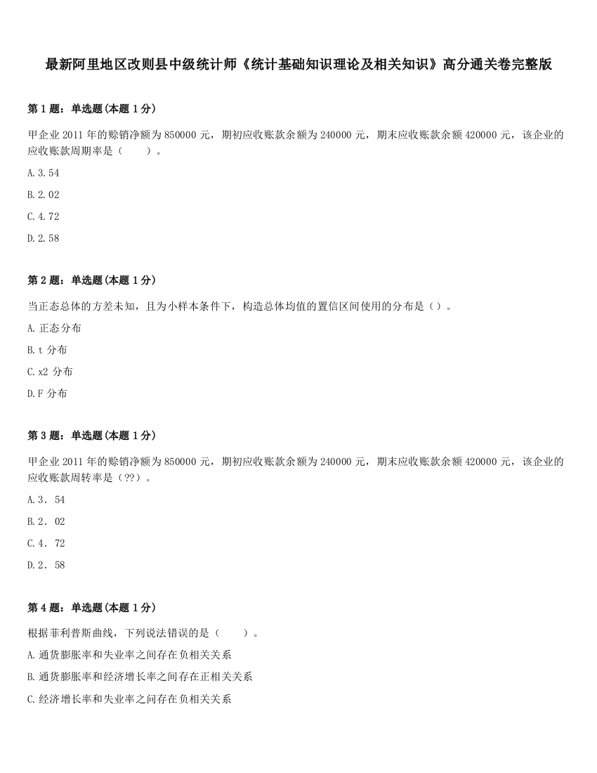 最新阿里地区改则县中级统计师《统计基础知识理论及相关知识》高分通关卷完整版