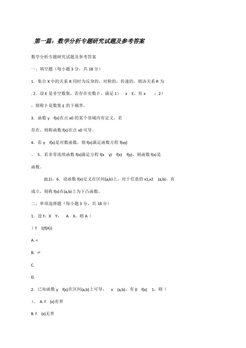 数学分析专题研究试题及参考答案[修改版]