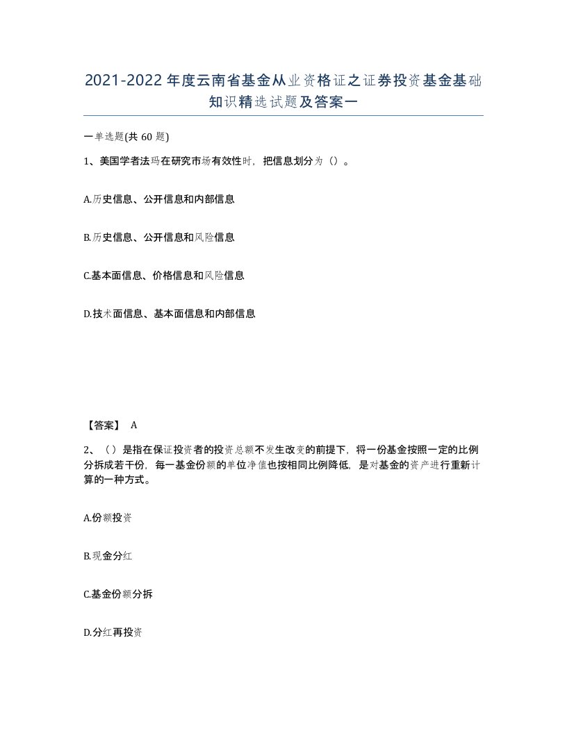 2021-2022年度云南省基金从业资格证之证券投资基金基础知识试题及答案一