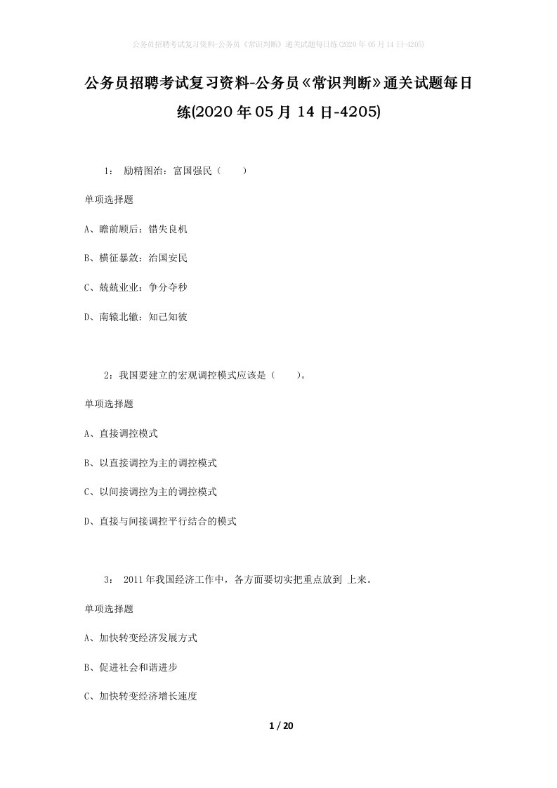 公务员招聘考试复习资料-公务员常识判断通关试题每日练2020年05月14日-4205