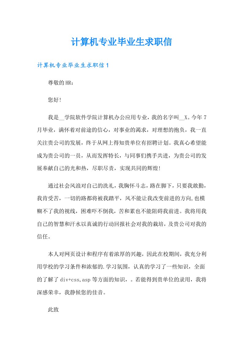 计算机专业毕业生求职信（可编辑）