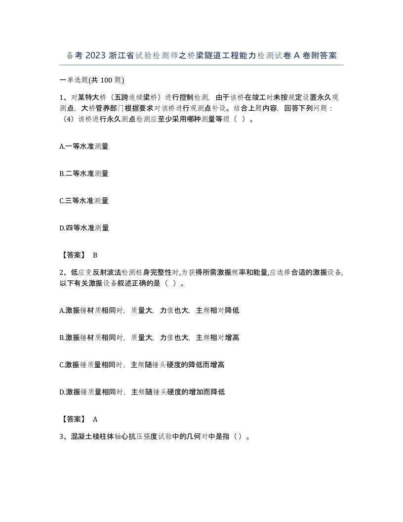 备考2023浙江省试验检测师之桥梁隧道工程能力检测试卷A卷附答案