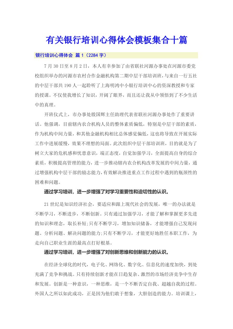 有关银行培训心得体会模板集合十篇