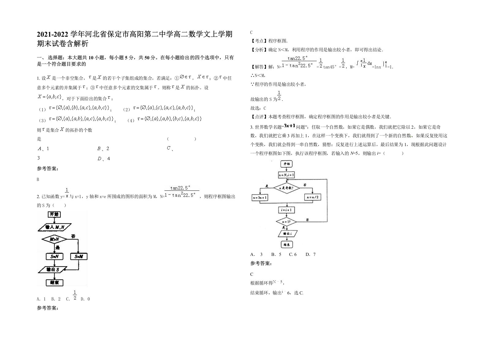 2021-2022学年河北省保定市高阳第二中学高二数学文上学期期末试卷含解析