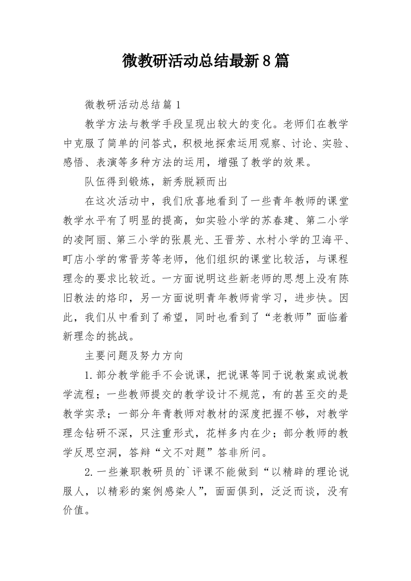 微教研活动总结最新8篇