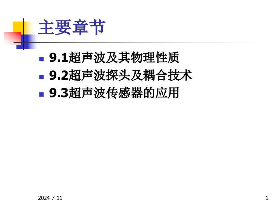 第9章超声波传感器及应用