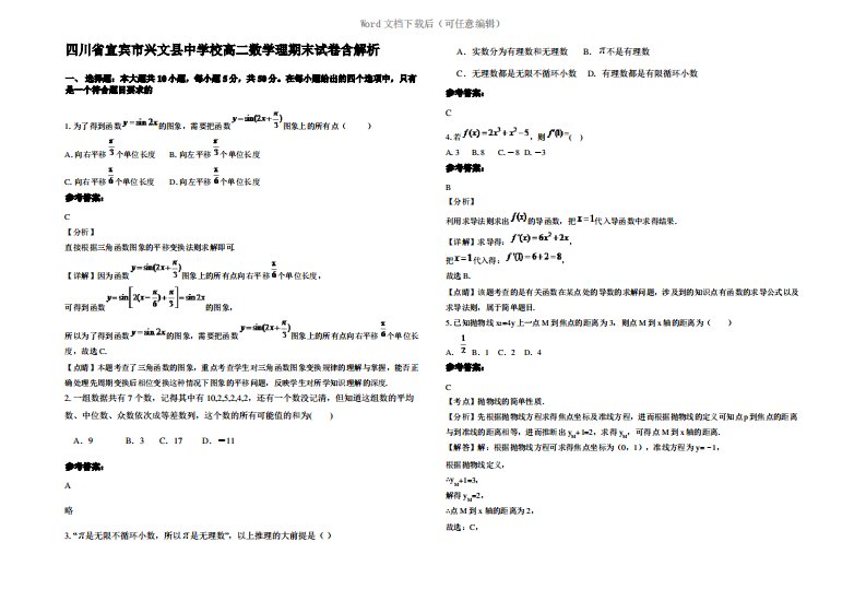 四川省宜宾市兴文县中学校高二数学理期末试卷含解析
