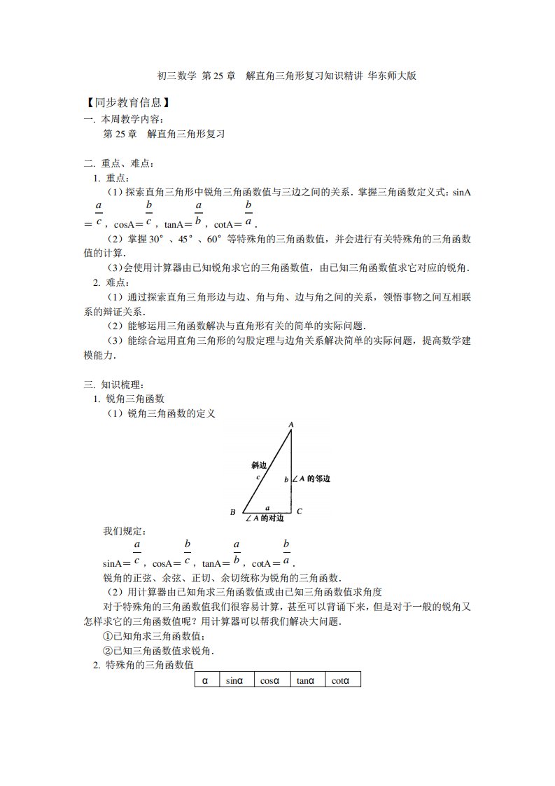 初三数学第章解直角三角形复习知识精讲华东师大