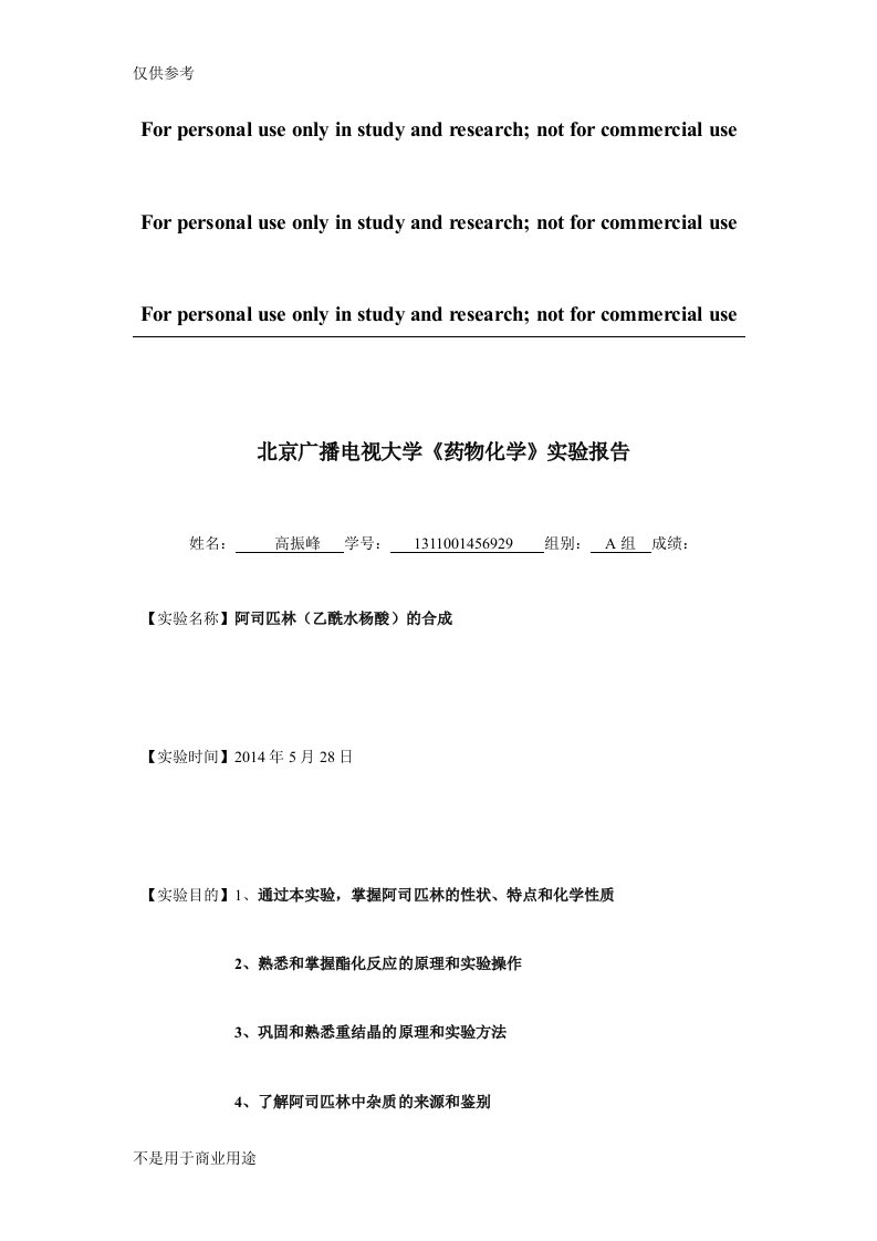 药物化学实验报告