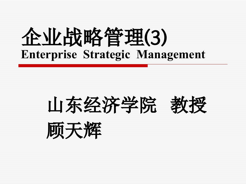 企业战略管理讲座（3）