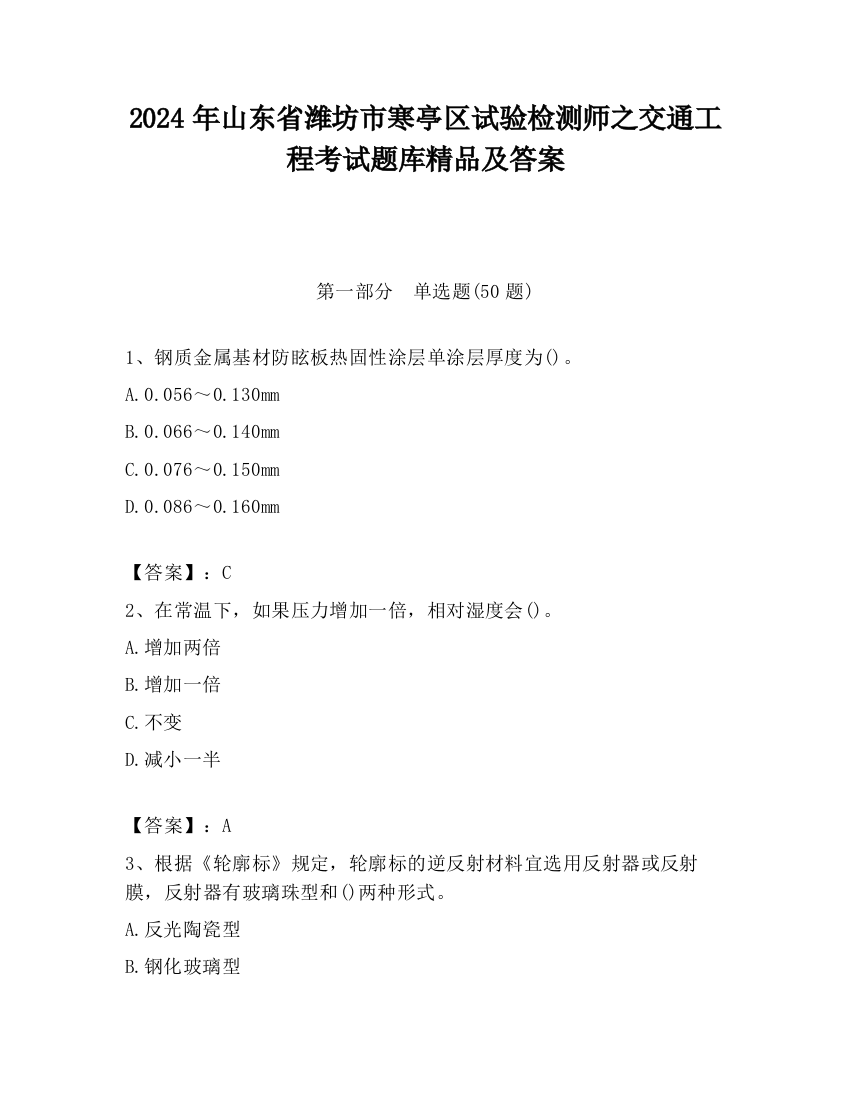 2024年山东省潍坊市寒亭区试验检测师之交通工程考试题库精品及答案