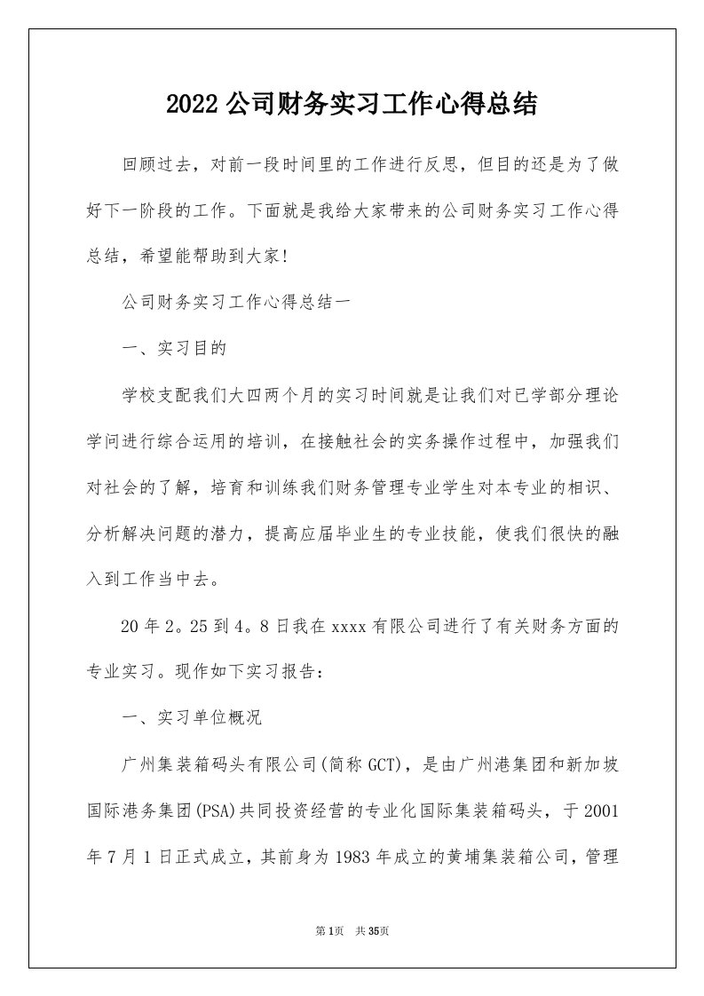 2022公司财务实习工作心得总结