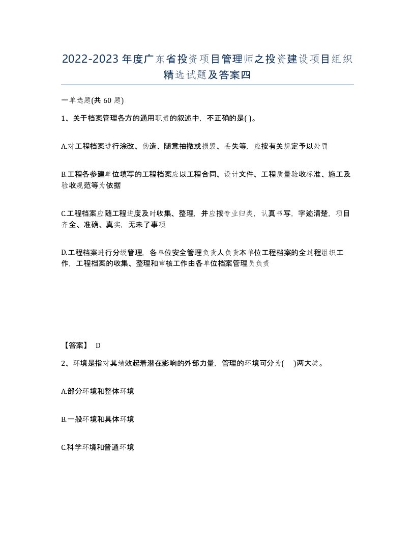 2022-2023年度广东省投资项目管理师之投资建设项目组织试题及答案四