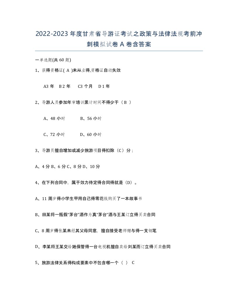 2022-2023年度甘肃省导游证考试之政策与法律法规考前冲刺模拟试卷A卷含答案